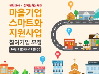 함께일하는재단·한전KDN, 마을기업 스마트화 지원사업 참가기업 모집