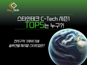 ‘스타인테크 C-Tech 시즌1’ 개막, 혁신 기후테크 스타트업 발굴