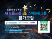 SBA, 'G밸리 업무혁신 AI프롬프톤 & 스마트워크톤' 개최