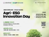 서울센터, ‘2023 Agri-ESG Innovation Day’ 참여 스타트업 모집