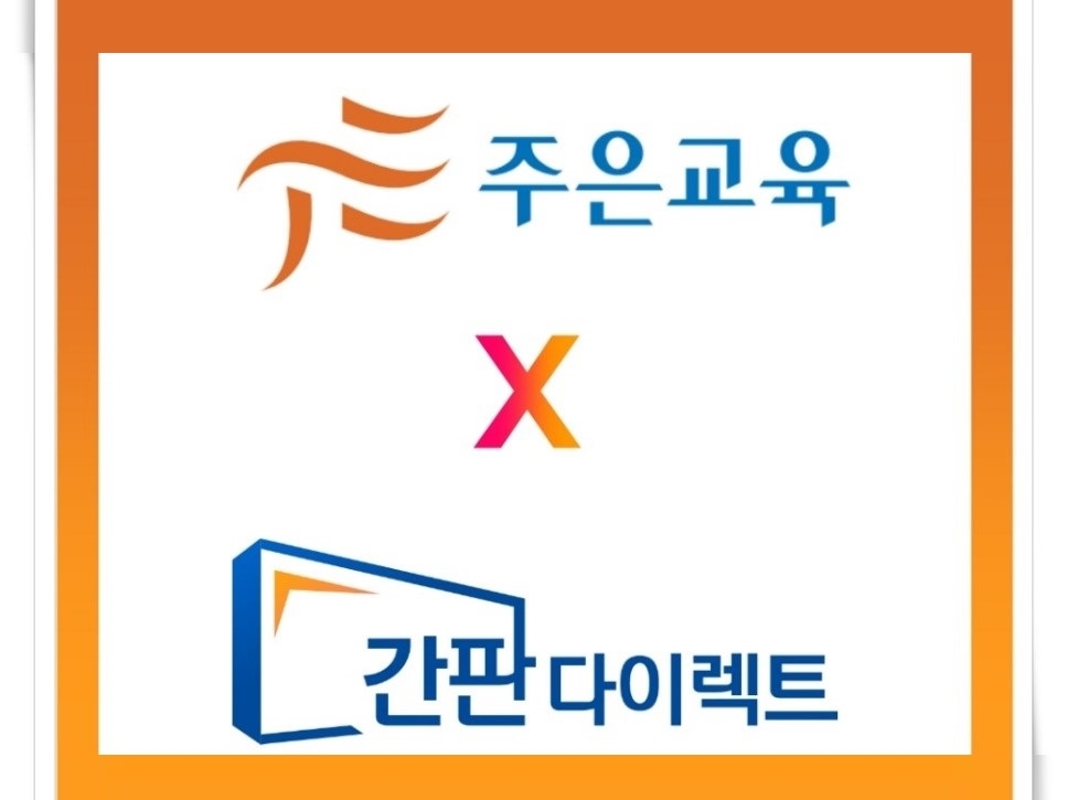 간판다이렉트, 주은교육 프랜차이즈 가맹점 간판 공급 계약 체결 - 뉴스 썸네일 이미지