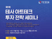 테사, '제1회 테사 아트테크 투자 전략 세미나' 개최