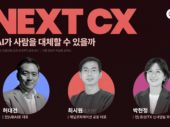 채널코퍼레이션, ‘Next CX 세미나’ 개최