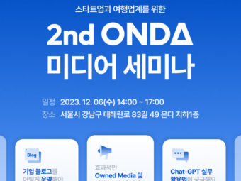 온다, '2nd ONDA 미디어 세미나' 개최