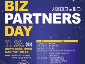 서울테크노파크, '2023 서울테크노파크 Biz Partners Day' 개최
