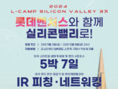 롯데벤처스-더밀크, '2024 L-CAMP Silicon Valley’ 참가기업 모집