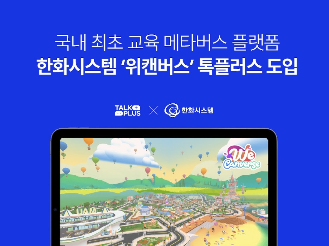 넵튠, 위캔버스에 ‘톡플러스’ 공급 - 뉴스 썸네일 이미지