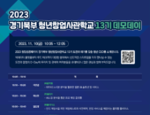 씨엔티테크, '2023 경기북부청창사 13기 데모데이' 개최