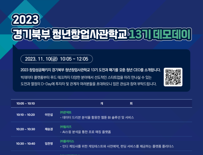 씨엔티테크, ‘2023 경기북부청창사 13기 데모데이’ 개최 - 뉴스 썸네일 이미지