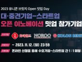 경기혁신센터, ‘유니콘 브릿지 Open 밋업 Day’ 참여 스타트업 모집