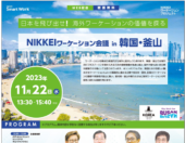 부산창조경제혁신센터, 'NIKKEI 워케이션 콘퍼런스 in 부산' 개최