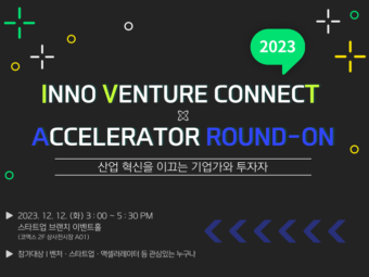 서비스혁신위, 창업가 세미나 ‘이노벤처커넥트‘ 개최