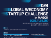 서울경제진흥원, ‘2023 글로벌 위코노미 스타트업 챌린지’ 개최