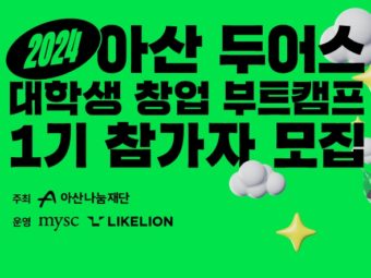 아산나눔재단, ‘아산 두어스 대학생 창업 부트캠프’ 참가자 모집