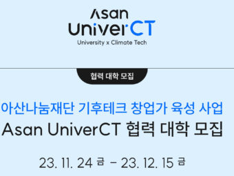 아산나눔재단, '아산 유니버시티' 협력 대학 모집