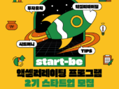 제주센터, ‘Start–be 액셀러레이팅 프로그램’ 참여 스타트업 모집