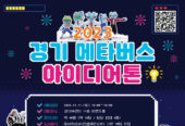 경콘진, '2023 경기 메타버스 아이디어톤' 개최