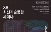 경기콘텐츠진흥원, 'XR 최신기술동향 세미나' 개최