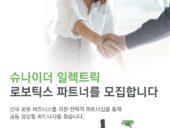 슈나이더 일렉트릭 코리아, 산업 로봇 특약점 모집