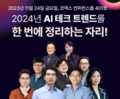 2024년 트렌드쇼, '오펜하이머 모멘트' 주제로 개최