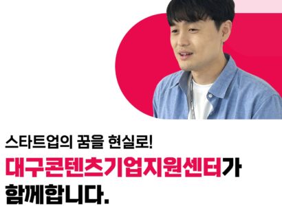 스타트업 꿈을 현실로, 벤처 밸리 꿈꾸는 대구디지털혁신진흥원