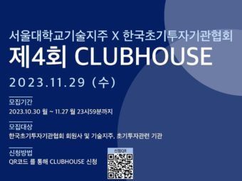 한국초기투자기관협회·서울대기술지주, ‘제4회 클럽하우스’ 개최
