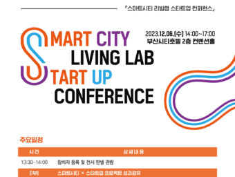 부산시-부산창경, '스마트시티 리빙랩 스타트업 컨퍼런스' 개최