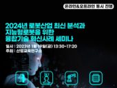 산업교육연구소, 2024년 로봇산업 분석과 지능형로봇 융합기술 세미나 개최