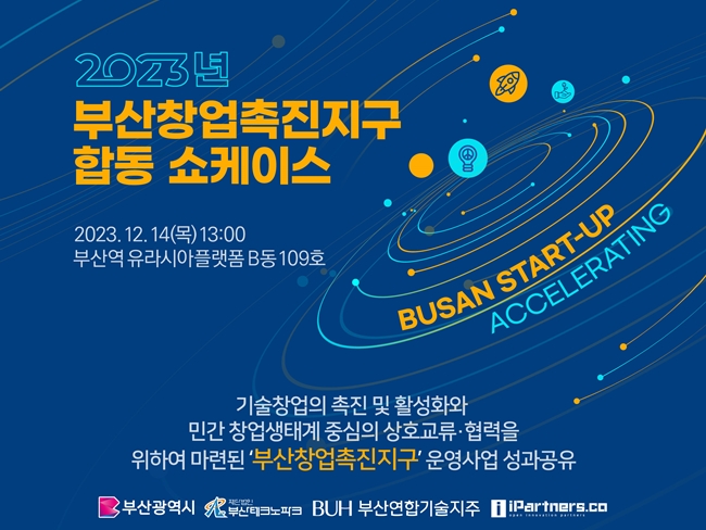 ‘부산창업촉진지구 합동 쇼케이스’ 개최, 운영사업 성과공유 - 뉴스 썸네일 이미지