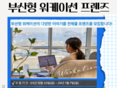 부산창조경제혁신센터, ‘부산형 워케이션 프렌즈’ 모집