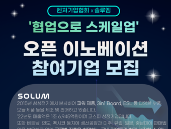 벤처기업협회-솔루엠, '오픈 이노베이션 희망 벤처기업' 모집