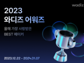 와디즈, '와디즈 어워즈 2023' 특별 기획전 개최