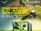 산업교육연구소, ‘2024년 스마트팜 전망과 AI·ICT·에너지 세미나’ 개최