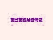 중기부, 청년창업사관학교·글로벌 창업사관학교 모집