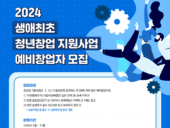 씨엔티테크, ‘2024년 생애최초 청년창업 지원사업’ 예비창업자 모집