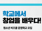중소벤처기업부, ‘청소년 비즈쿨’ 운영 학교 모집