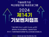 기보, 제14기 ‘기보벤처캠프’ 참여기업 모집