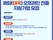 서울경제진흥원, '해외(태국) 오프라인 진출 지원사업’ 참가기업 모집