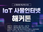마이워크스페이스, IoT 사물인터넷 해커톤 개최