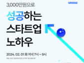 그릿지, '3천만원으로 성공하는 스타트업 노하우' 오프라인 세미나 개최