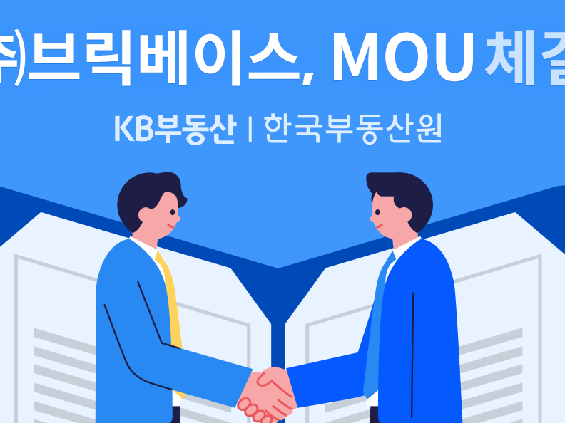 브릭베이스, KB 부동산플랫폼부와 주택시세 사용 협약 체결 - 뉴스 썸네일 이미지