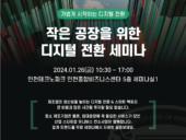 산업 스타트업 컨소시엄, ‘작은 공장을 위한 디지털 전환’ 세미나 개최