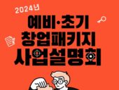 부산창경, 2024년 예비·초기창업패키지 설명회 개최
