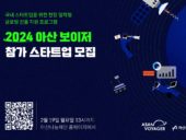 아산나눔재단, 글로벌 진출 지원 ‘아산 보이저’ 2기 모집