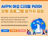 한국사회투자, ‘AVPN 여성 디지털 커리어 강화 프로그램’ 교육생 모집