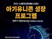 뉴패러다임인베스트먼트, '2024 아기유니콘 성장 프로그램' 초기 스타트업 모집