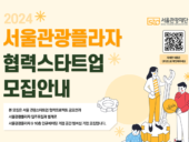 서울관광플라자, ‘2024 서울관광플라자 협력스타트업’ 모집