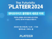 플래티어, 'The Futuristic PLATEER 2024' 행사 개최