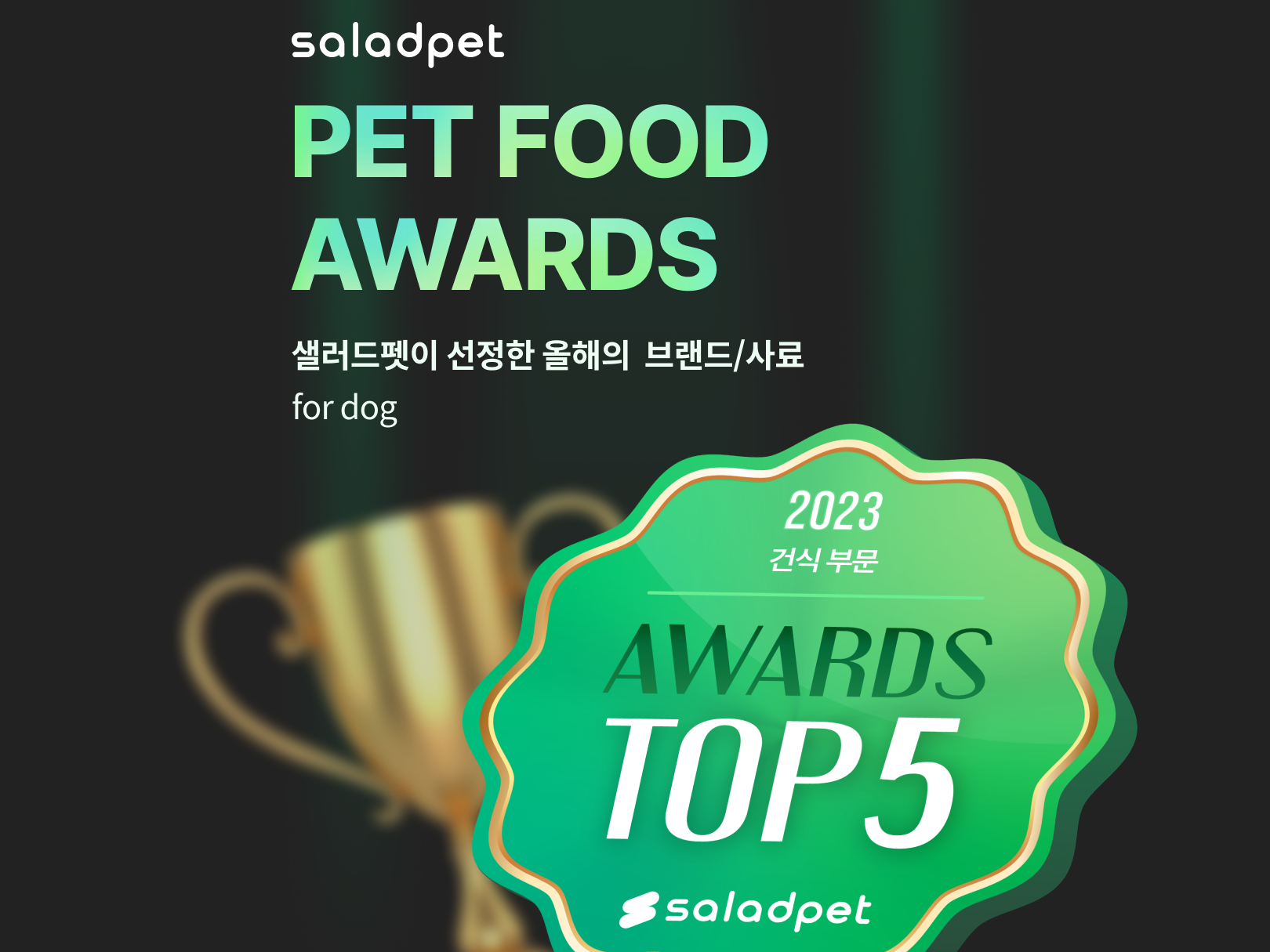 샐러드펫, 펫푸드 어워드 수상제품 선정 및 분석리포트 발표 - 뉴스 썸네일 이미지