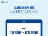 윤민창의투자재단, 초기 스타트업 투자 공모 굿스타터 15기 모집